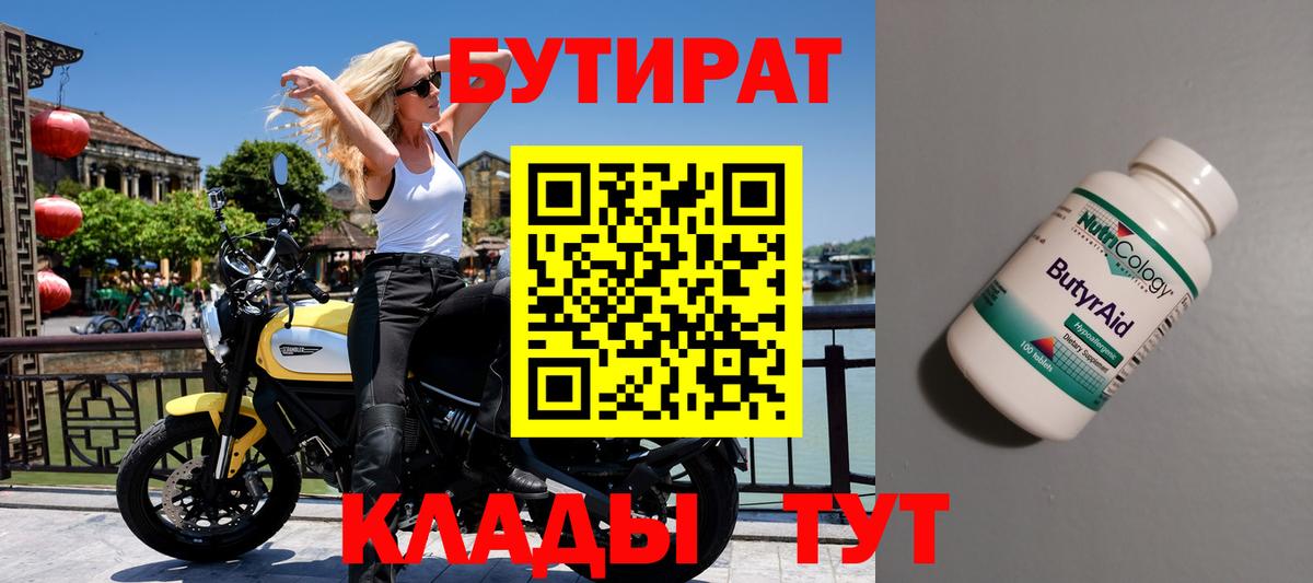 БУТИРАТ  Вход с VPN  Ачинск  Бутират Butirat 