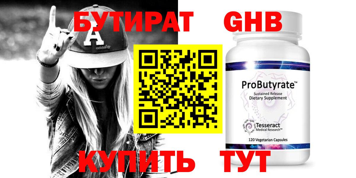 БУТИРАТ оксибутират Ачинск